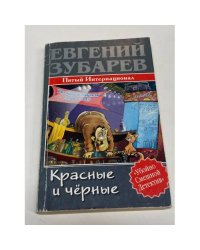 Красные и черные. Пятый Интернационал