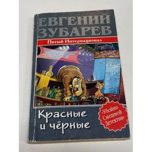 Красные и черные. Пятый Интернационал