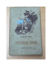 Первое имя