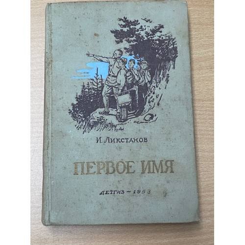 Обложка книги «Первое имя» — Ликстанов Иосиф Исаакович