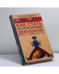Как стать Потрясающей Девушкой: путь к совершенству