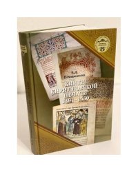 Книги Кирилловской печати. Книга 1. 1491-1550 гг.: катало