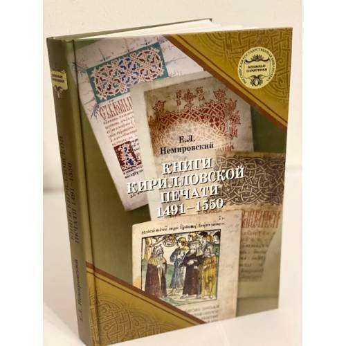 Книги Кирилловской печати. Книга 1. 1491-1550 гг.: катало