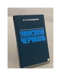 Уинстон Черчилль