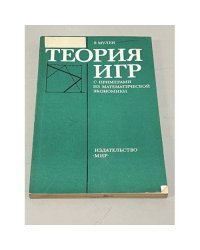 Теория игр с примерами из математической экономике