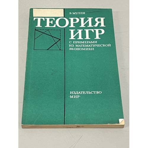 Обложка книги «Теория игр с примерами из математической экономике» — Мулен Эрве