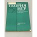 Обложка книги «Теория игр с примерами из математической экономике» — Мулен Эрве