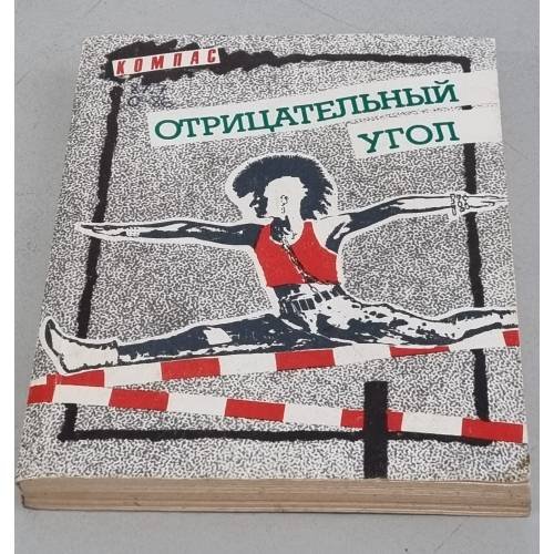 Обложка книги «Отрицательный угол» — �, ISBN 5235008847