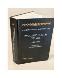 Русские поэты XX века. 1900–1955. Материалы для библиографии