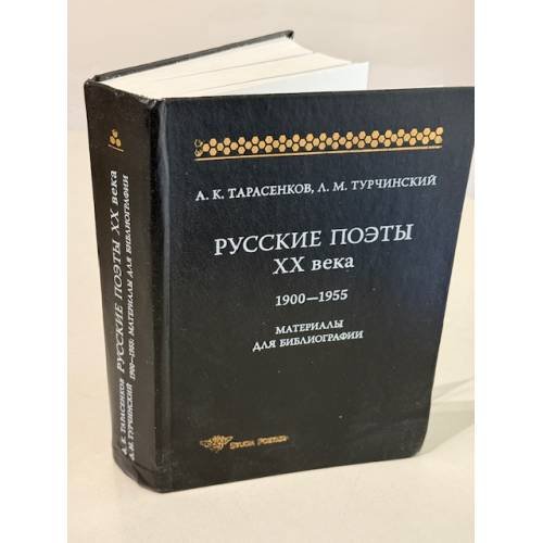 Обложка книги «Русские поэты XX века. 1900–1955. Материалы для библиографии» — А. К. Тарасенков, А. М. Турчинский