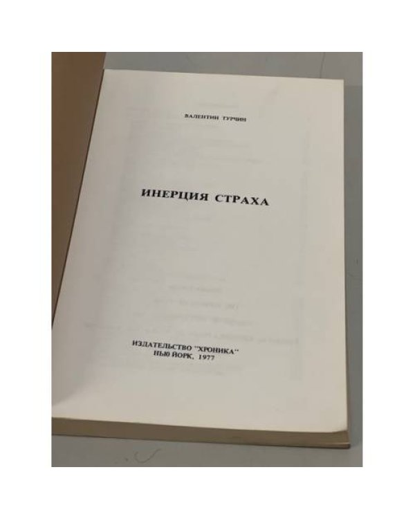 Дополнительное изображение книги «Инерция страха. Социализм и тоталитаризм»