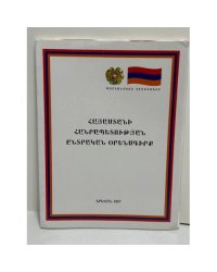 Հայաստանի Հանրապետություն. Ընտրական օրենսգիրք / Республика Армения. Избирательный кодекс