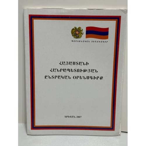 Обложка книги «Հայաստանի Հանրապետություն. Ընտրական օրենսգիրք / Республика Армения. Избирательный кодекс»
