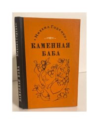 Каменная баба 