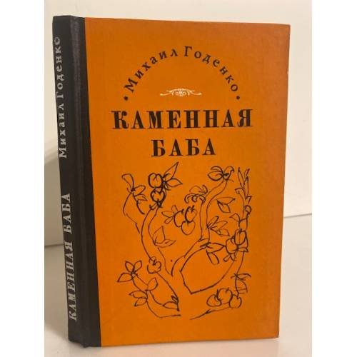 Каменная баба 