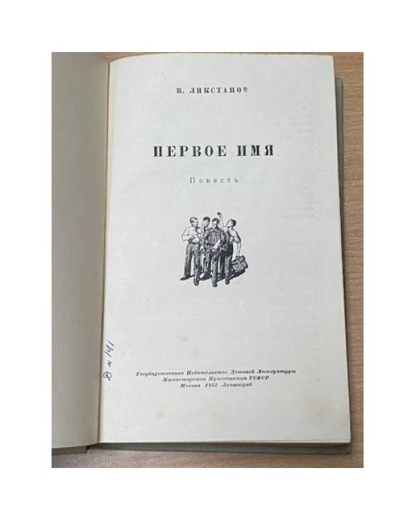 Дополнительное изображение книги «Первое имя»