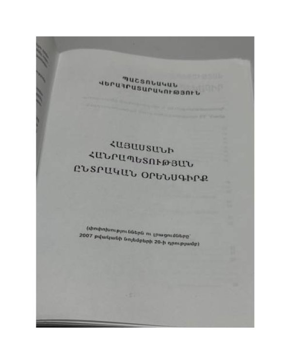 Дополнительное изображение книги «Հայաստանի Հանրապետություն. Ընտրական օրենսգիրք / Республика Армения. Избирательный кодекс»