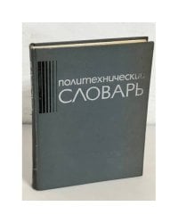 Политехнический словарь