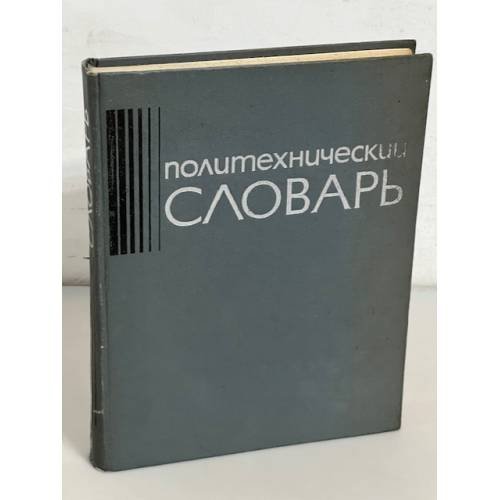 Политехнический словарь