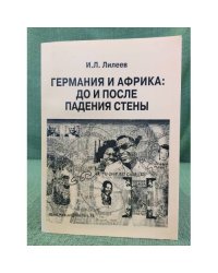 Германия и африка: до и после падения стены