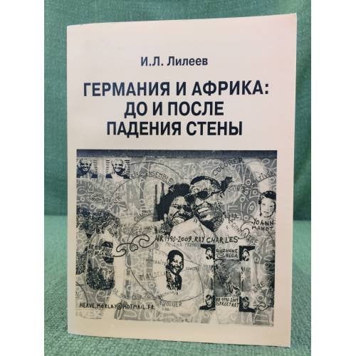 Германия и африка: до и после падения стены