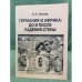 Германия и африка: до и после падения стены