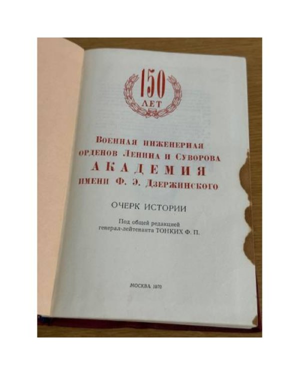 Военная инженерная орденов Ленина и Суворова академия имени Ф. Э. Дзержинского