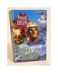 Война 2020 года. В 2-х книгах. Книга 2