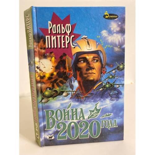 Обложка книги «Война 2020 года. В 2-х книгах. Книга 2» — Питерс Ральф, ISBN 5702700414