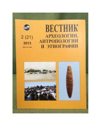 Вестник археологии, антропологии и этнографии. №.2 (21). 2013