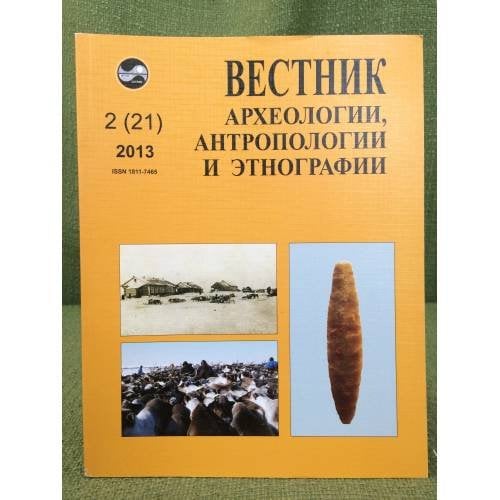 Вестник археологии, антропологии и этнографии. №.2 (21). 2013