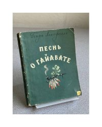 Песнь о Гайавате