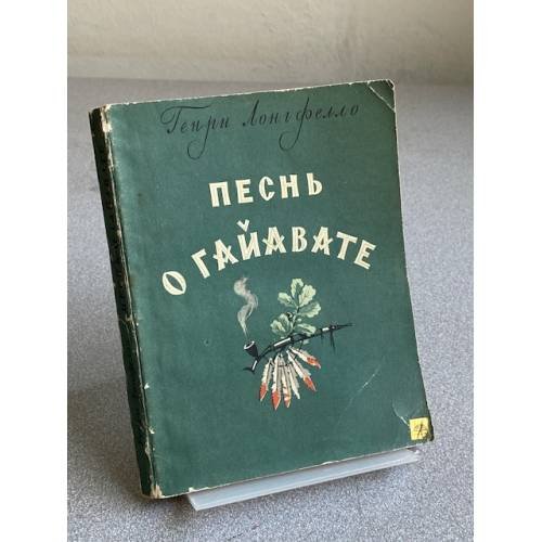 Песнь о Гайавате
