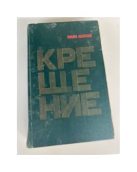 Крещение 