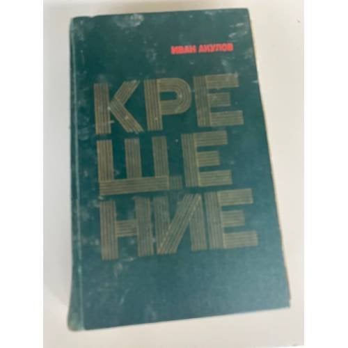 Крещение 