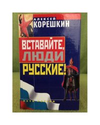 Вставайте, люди русские!