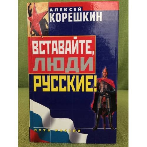 Вставайте, люди русские!
