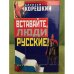 Вставайте, люди русские!