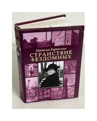 Странствие бездомных