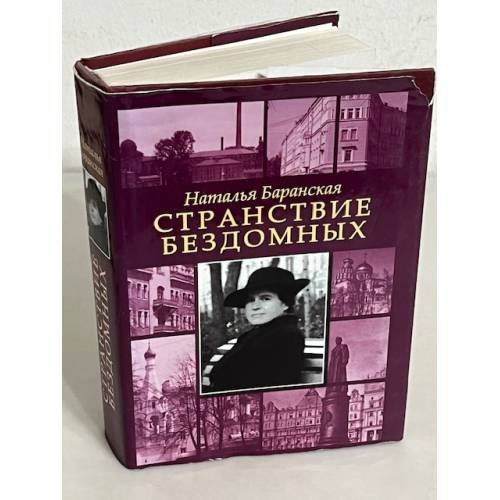 Обложка книги «Странствие бездомных» — Баранская Н.В.