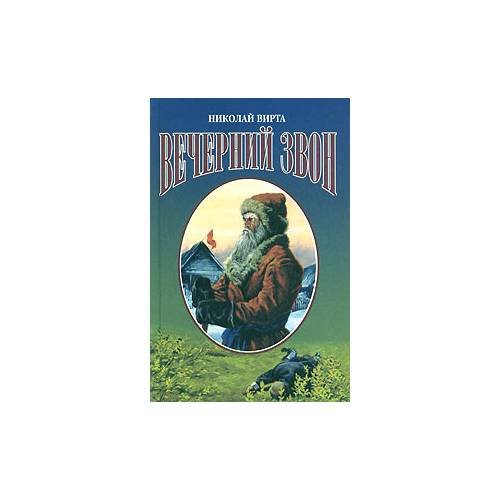 Вечерний звон