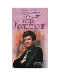 Игорь Костолевский