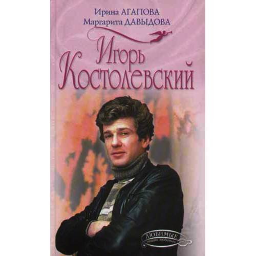 Обложка книги «Игорь Костолевский» — Агапова И.В.; Давыдова М., ISBN 5699132783