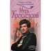 Обложка книги «Игорь Костолевский» — Агапова И.В.; Давыдова М., ISBN 5699132783