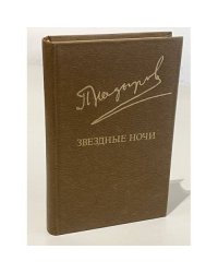 Звездные ночи
