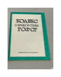 Кодекс о браке и семье РСФСР
