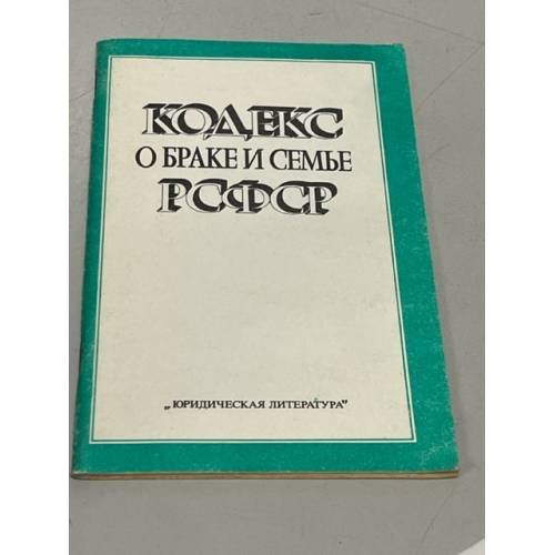 Обложка книги «Кодекс о браке и семье РСФСР» — Автор не указан