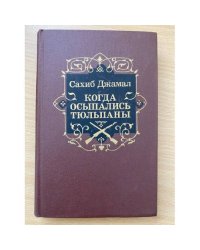 Когда осыпались тюльпаны