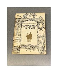 Сокровища на земле