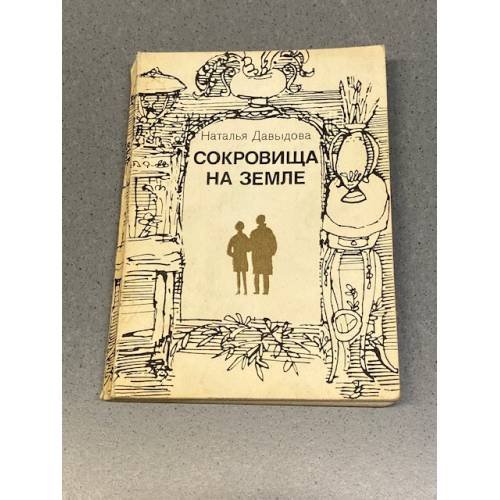 Обложка книги «Сокровища на земле» — Давыдова Наталья